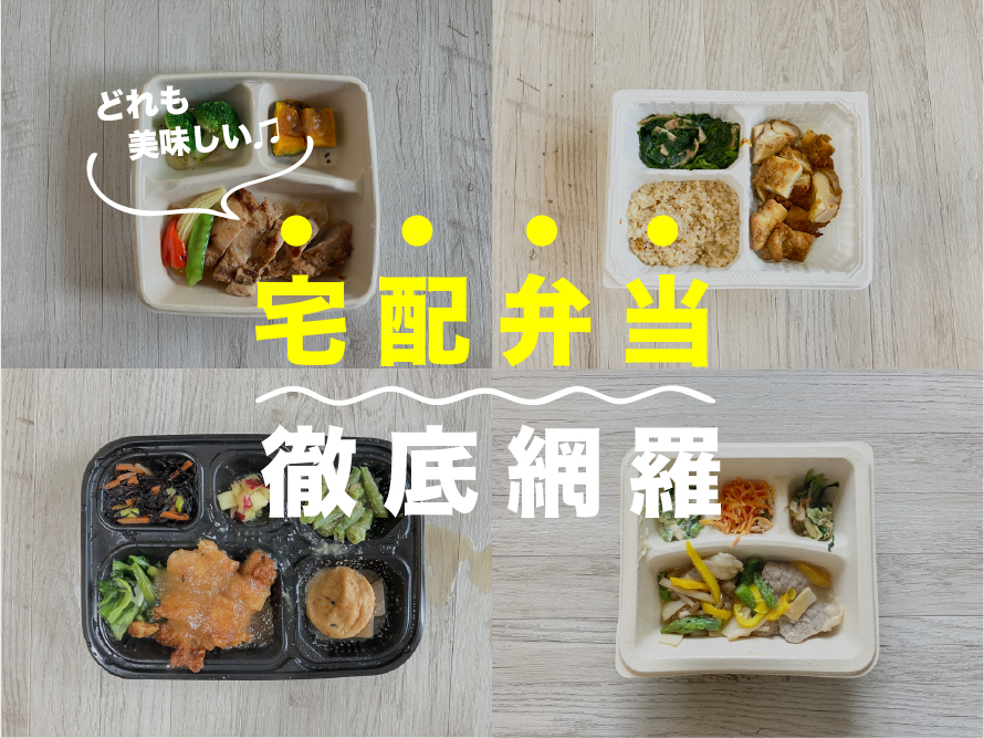 宅配弁当